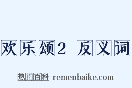 欢乐颂2反义词是什么意思的图片